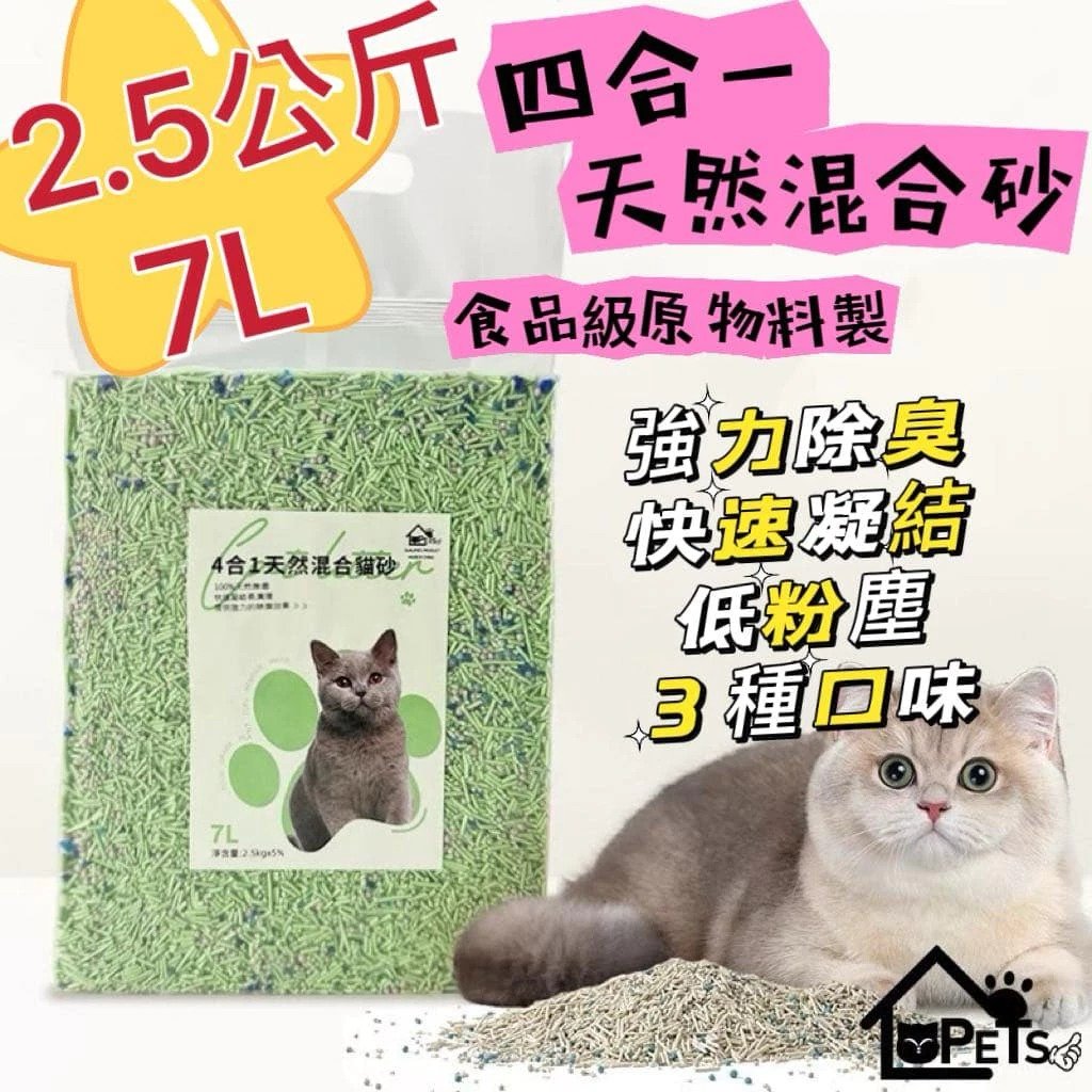 2.5公斤/7L 4合1天然混合貓砂